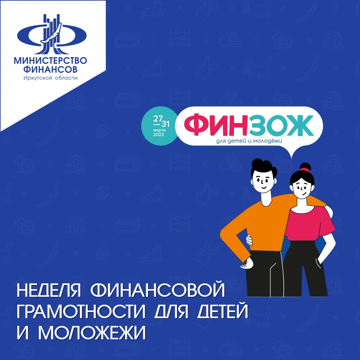Всероссийские Недели финансовой грамотности для детей и молодежи 27 марта-16 апреля 2023 года.
