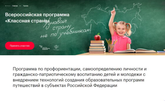 27 февраля 2023 года стартовала  Всероссийская программа «Классная страна».