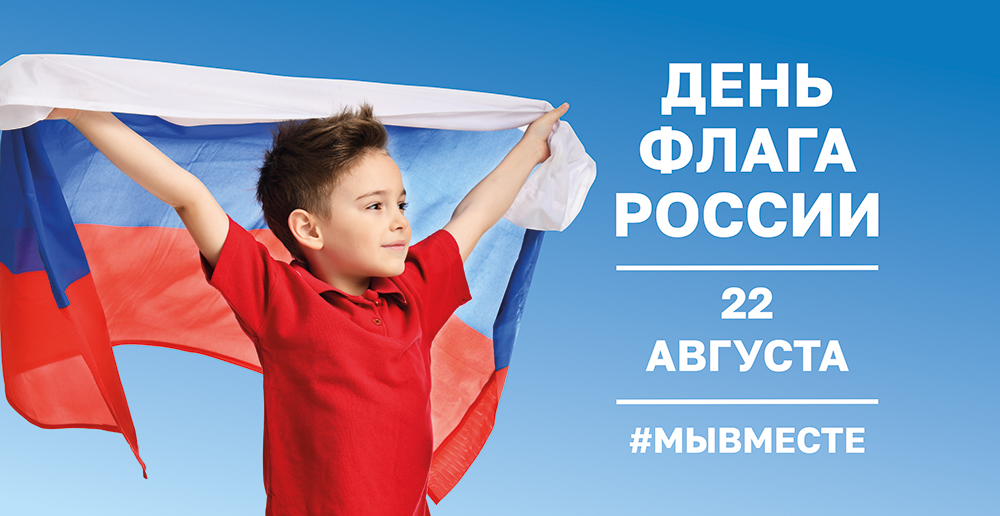 22 августа День флага России #МыВместесРоссией!.