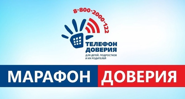 Всероссийская добровольческая онлайн-акция «Марафон доверия. 2023».