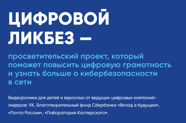 проект «Цифровой ликбез».