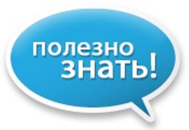Полезная информация.