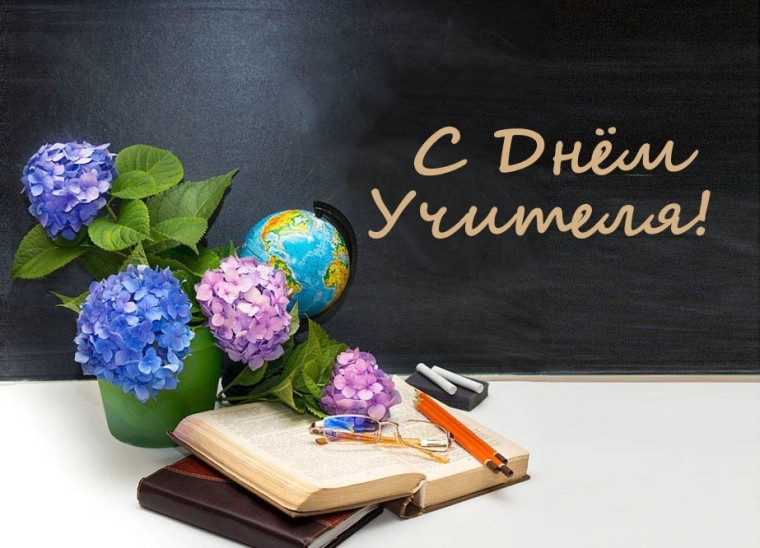 День учителя.
