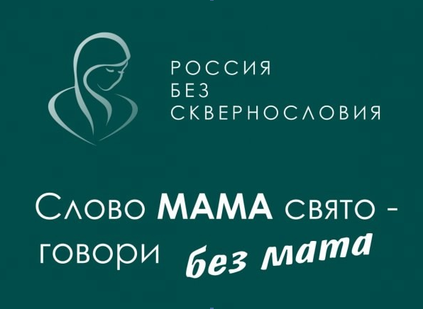 «РОССИЯ БЕЗ СКВЕРНОСЛОВИЯ».