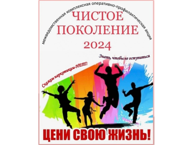 Чистое поколение -2024.