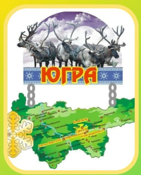 День рождения Югры.