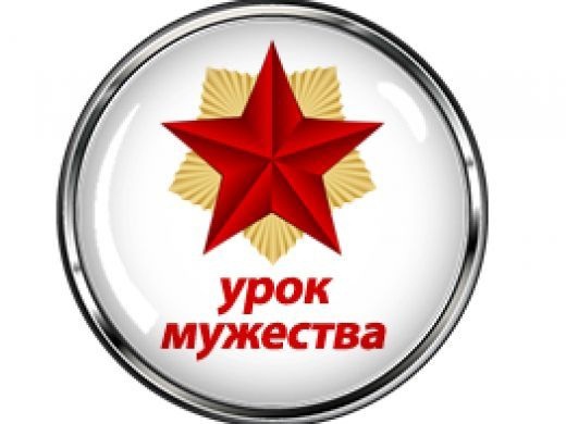 урока мужества «Герои моего края»..