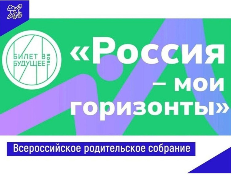 Всероссийское родительское собрание в рамках проекта «Единая модель профориентации "Билет в будущее".