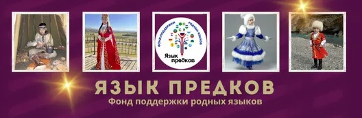 Итоги межрегионального конкурса для детей и молодёжи «Язык предков».
