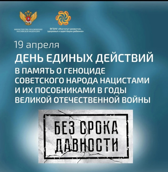 День памяти о геноциде советского народа нацистами и их пособниками в годы Великой Отечественной войны..