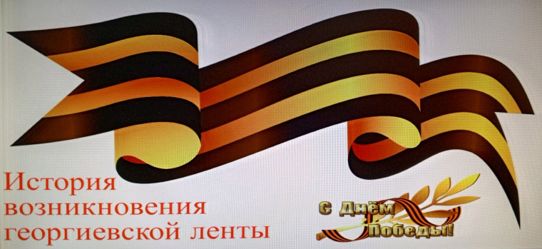 Всероссийский урок памяти «Георгиевская лента – символ воинской славы».