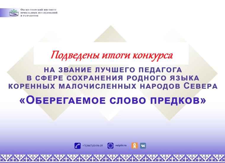Итоги конкурса "Оберегаемое слово предков".